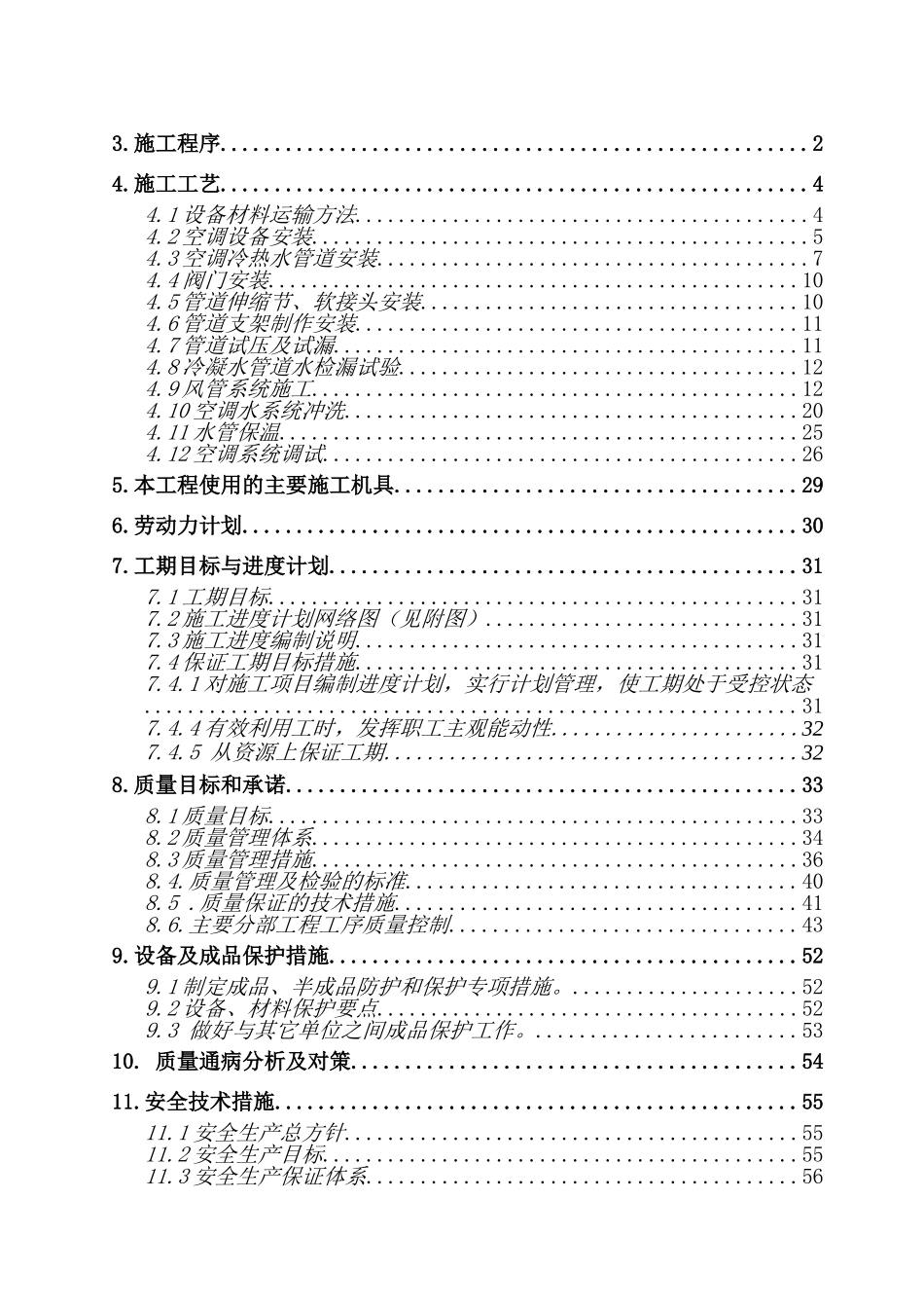 医院外科病房楼空调工程施工组织设计_第2页