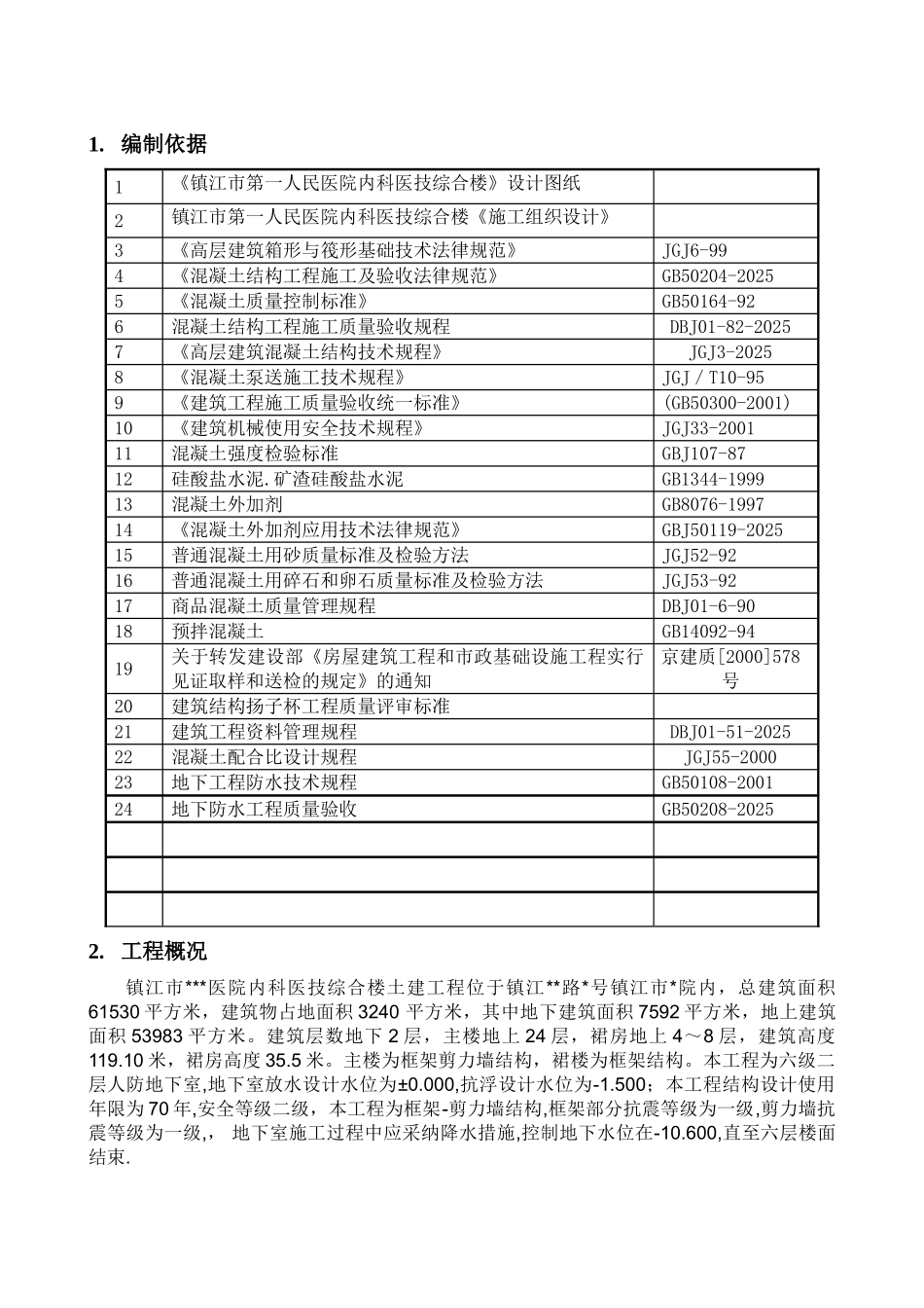 医院大体积混凝土施工方案_第2页