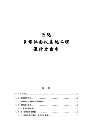 医院多媒体会议系统工程方案