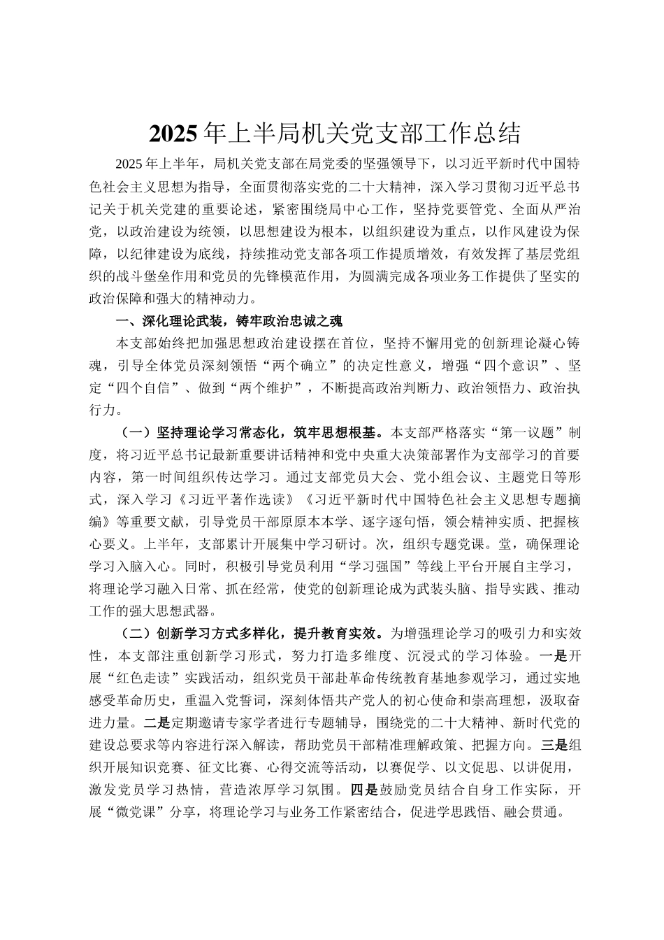 2025年上半局机关党支部工作总结_第1页