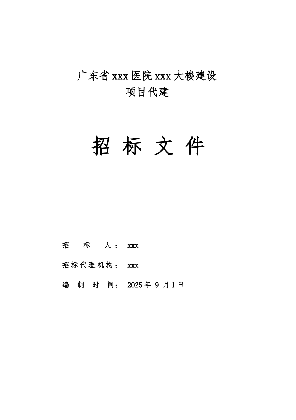 医院大楼建设项目代建工程招标文件_第1页
