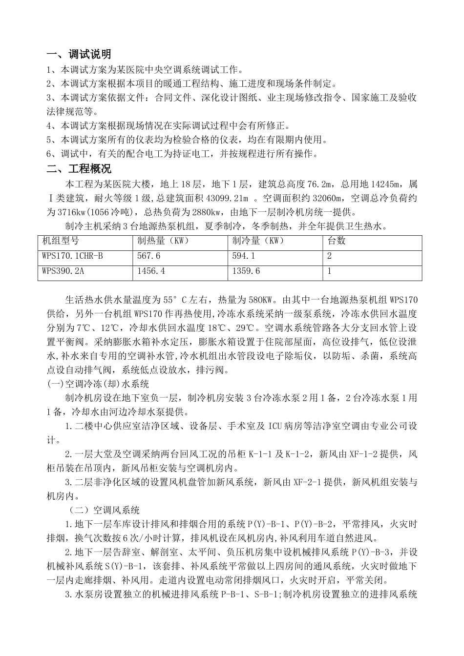 医院大楼中央空调系统调试方案_第1页