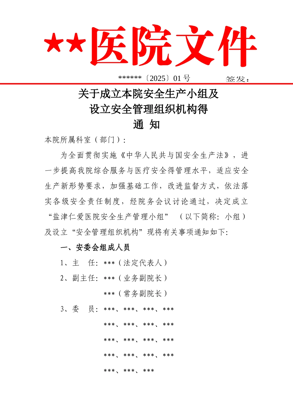 医院安全管理小组_第1页