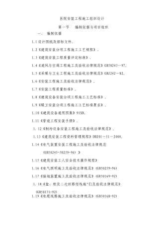 医院安装工程施组