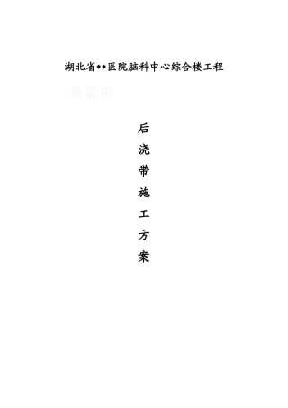医院工程后浇带施工方案