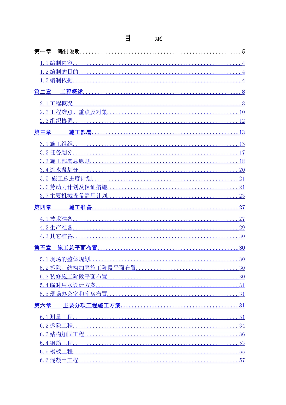 医院工程改造工程施工组织设计_第1页