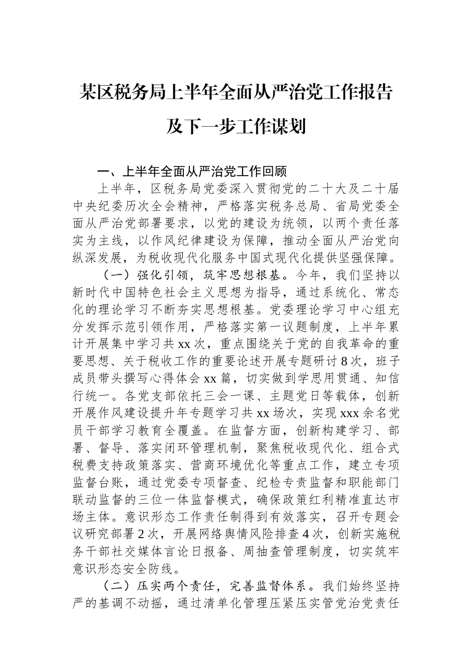 某区税务局上半年全面从严治党工作报告及下一步工作谋划(1)_第1页