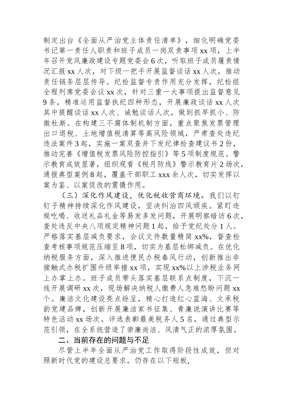 某区税务局上半年全面从严治党工作报告及下一步工作谋划(1)_第2页