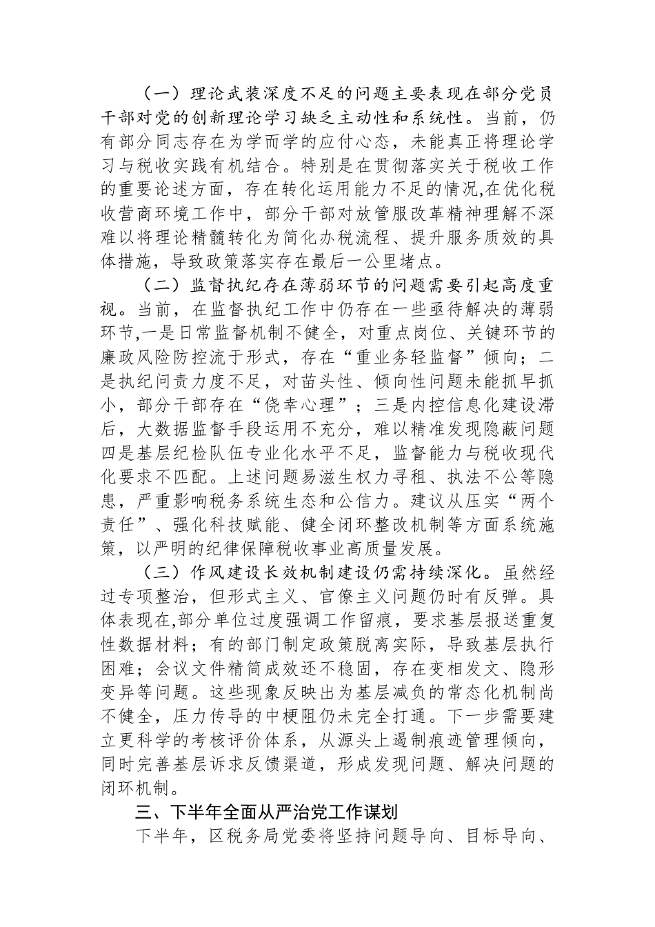 某区税务局上半年全面从严治党工作报告及下一步工作谋划(1)_第3页