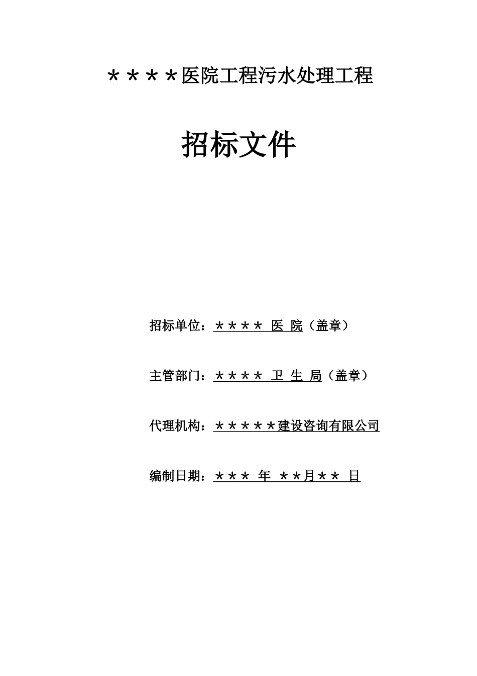 医院工程污水处理工文件程招标_第1页