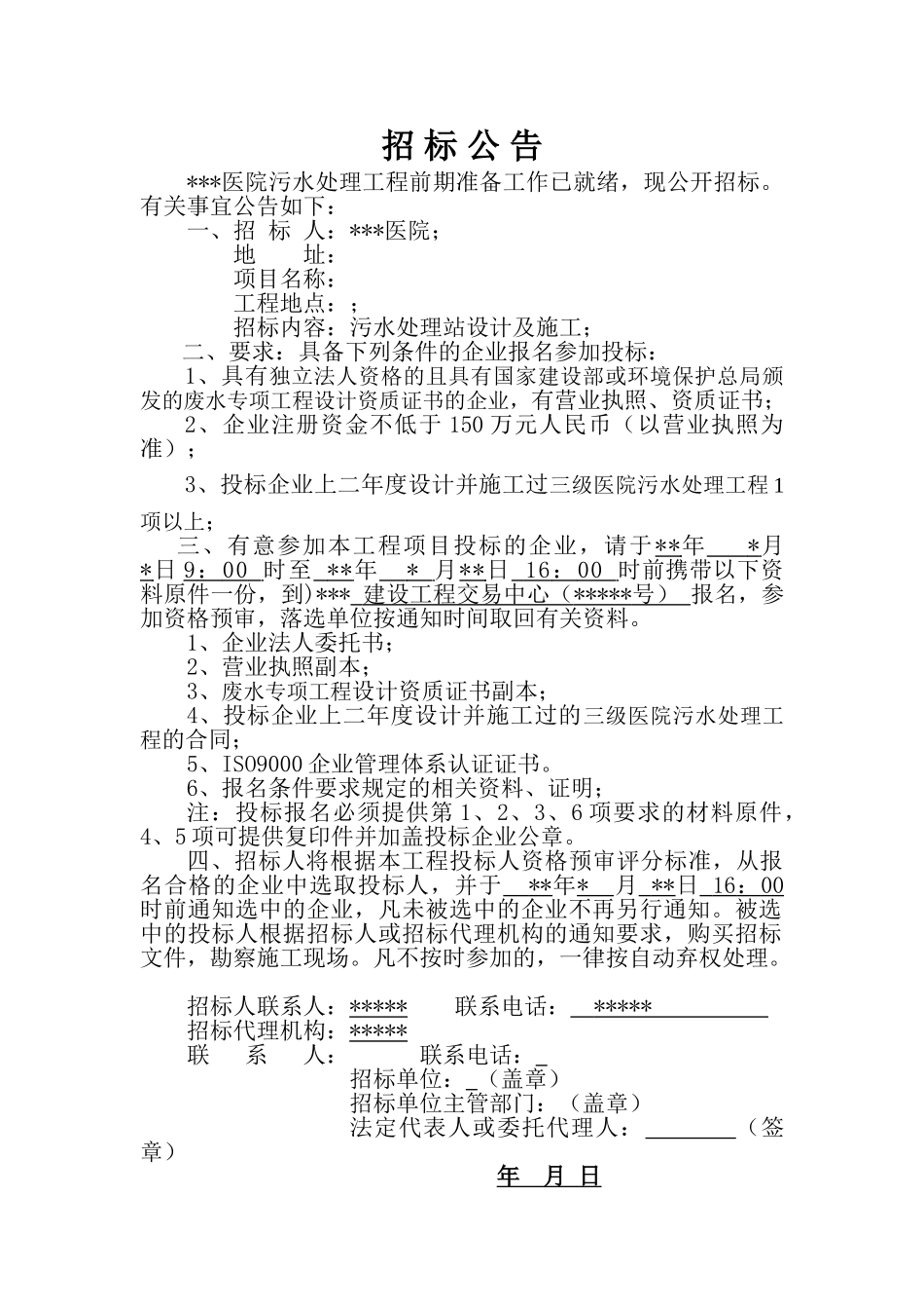 医院工程污水处理工文件程招标_第2页