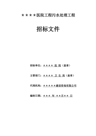 医院工程污水处理工文件程招标