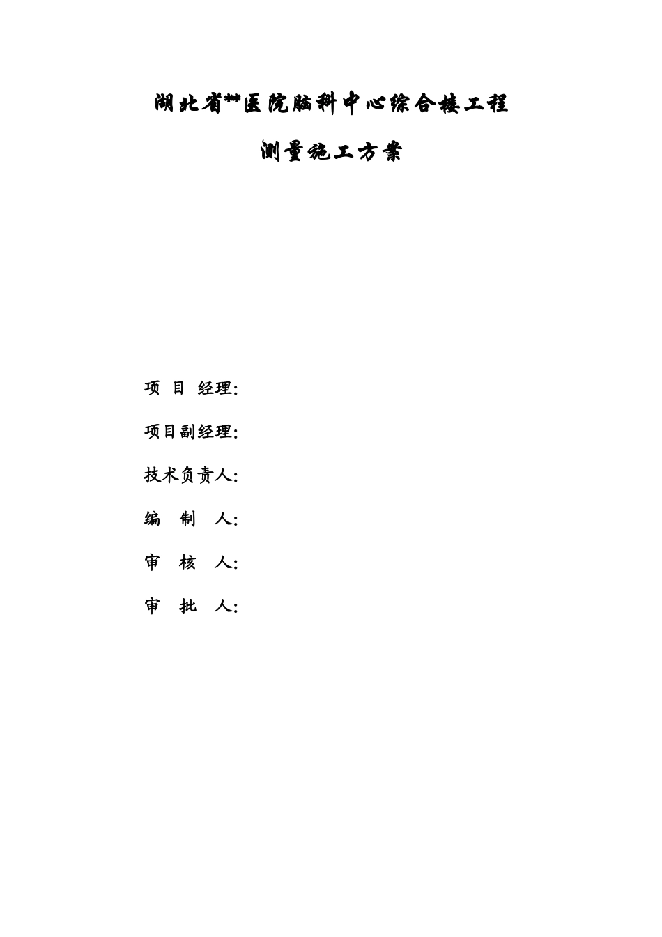 医院工程测量施工方案_第2页