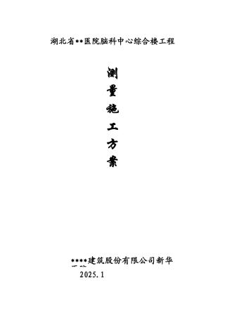 医院工程测量施工方案