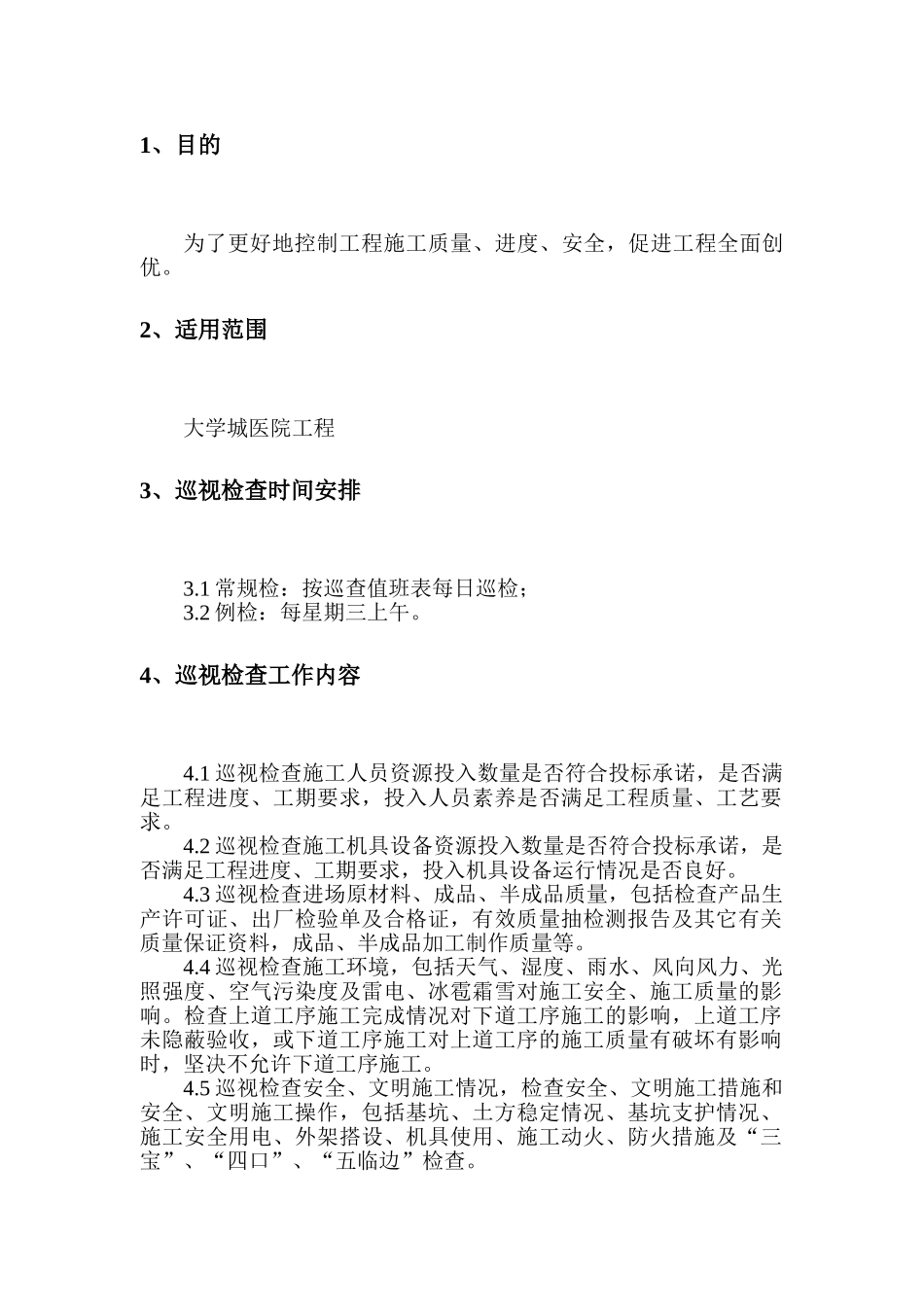 医院工程监理巡视检查制度_第2页