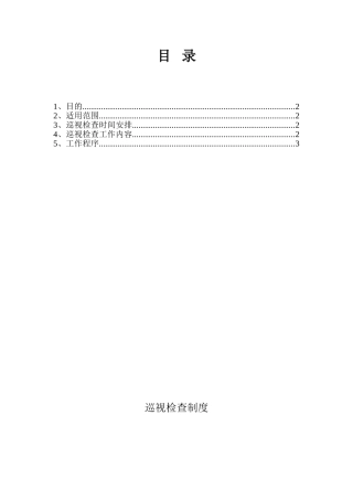 医院工程监理巡视检查制度