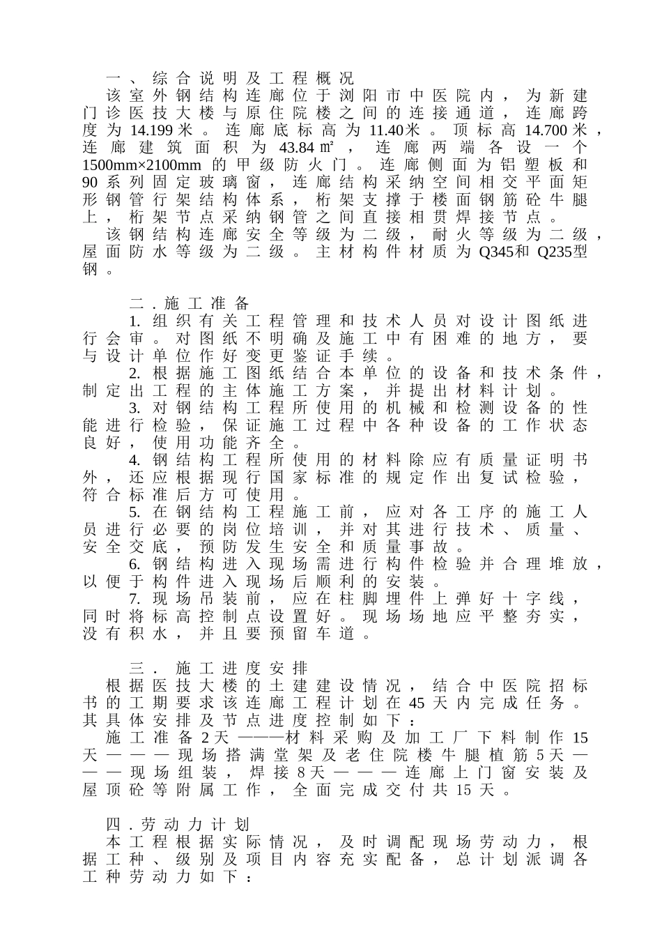 医院工程钢结构施工方案-secrect_第1页