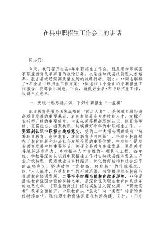 在县中职招生工作会上的讲话