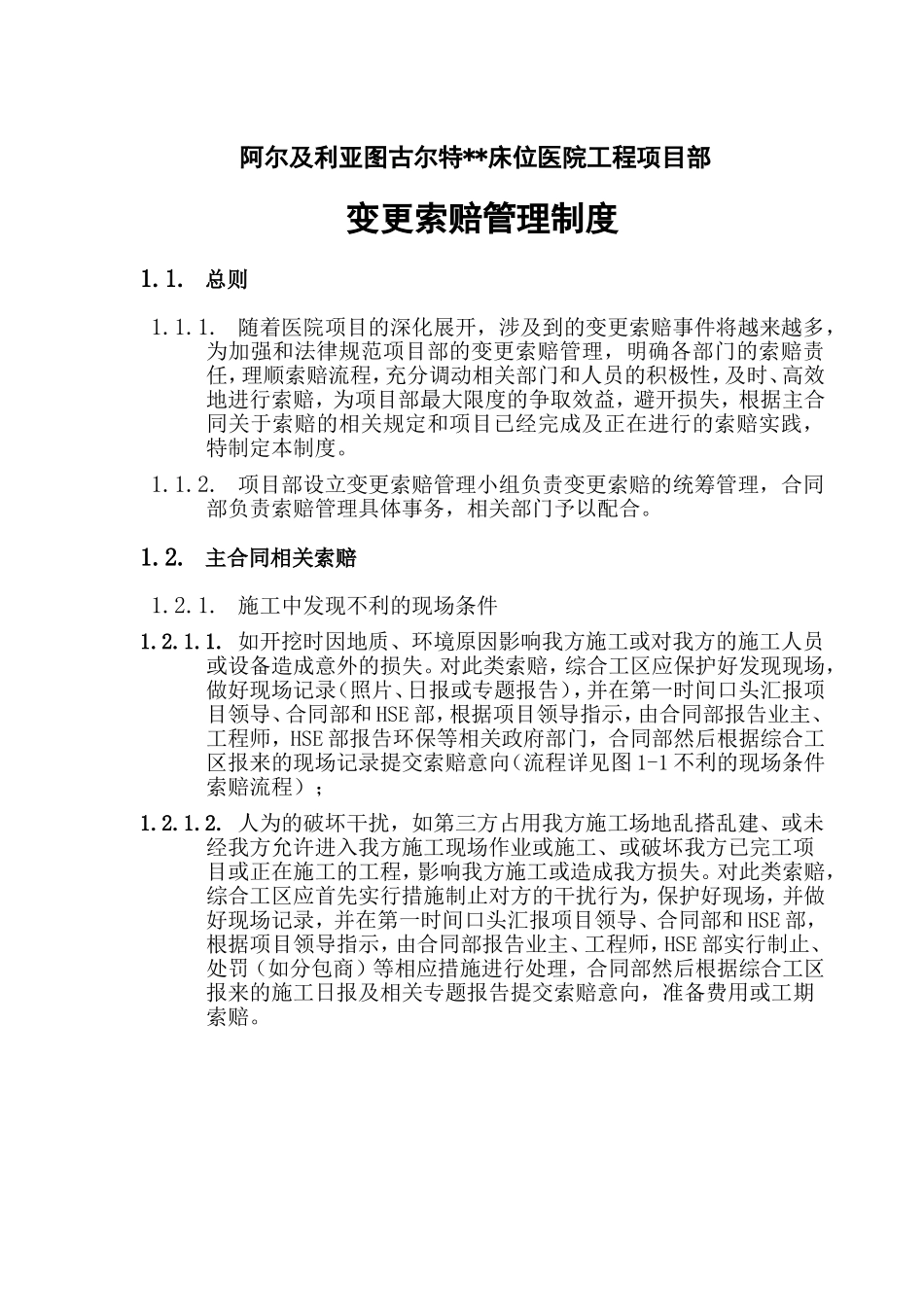 医院工程项目部变更索赔管理制度_第1页