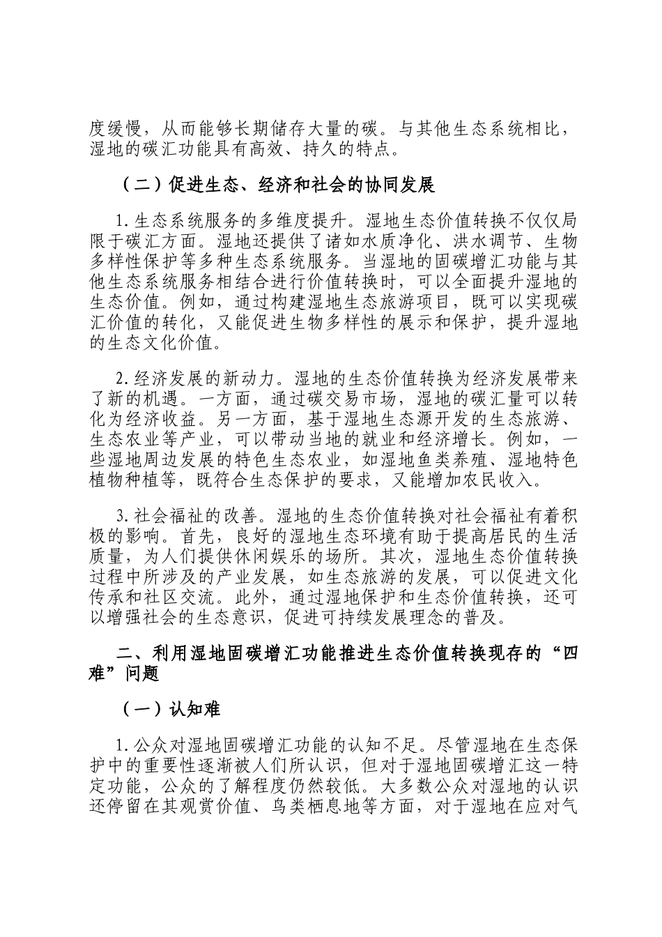 湿地固碳增汇生态价值转换的四难：现状、挑战与破解之道_第2页
