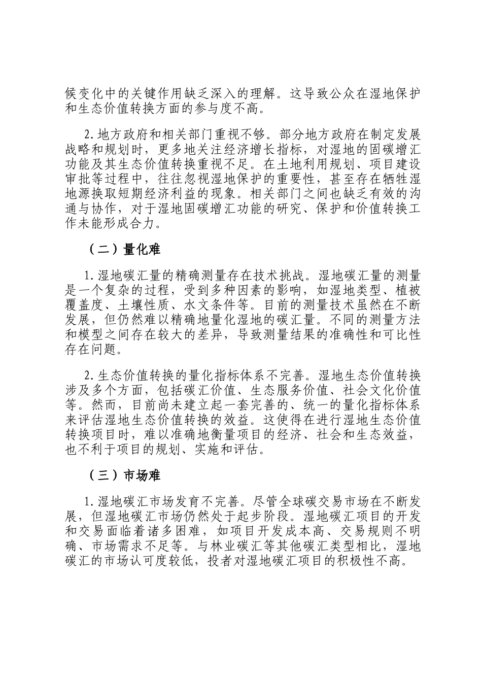 湿地固碳增汇生态价值转换的四难：现状、挑战与破解之道_第3页