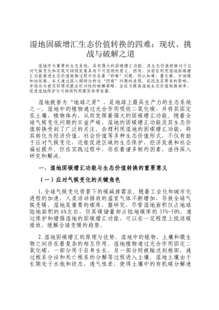 湿地固碳增汇生态价值转换的四难：现状、挑战与破解之道