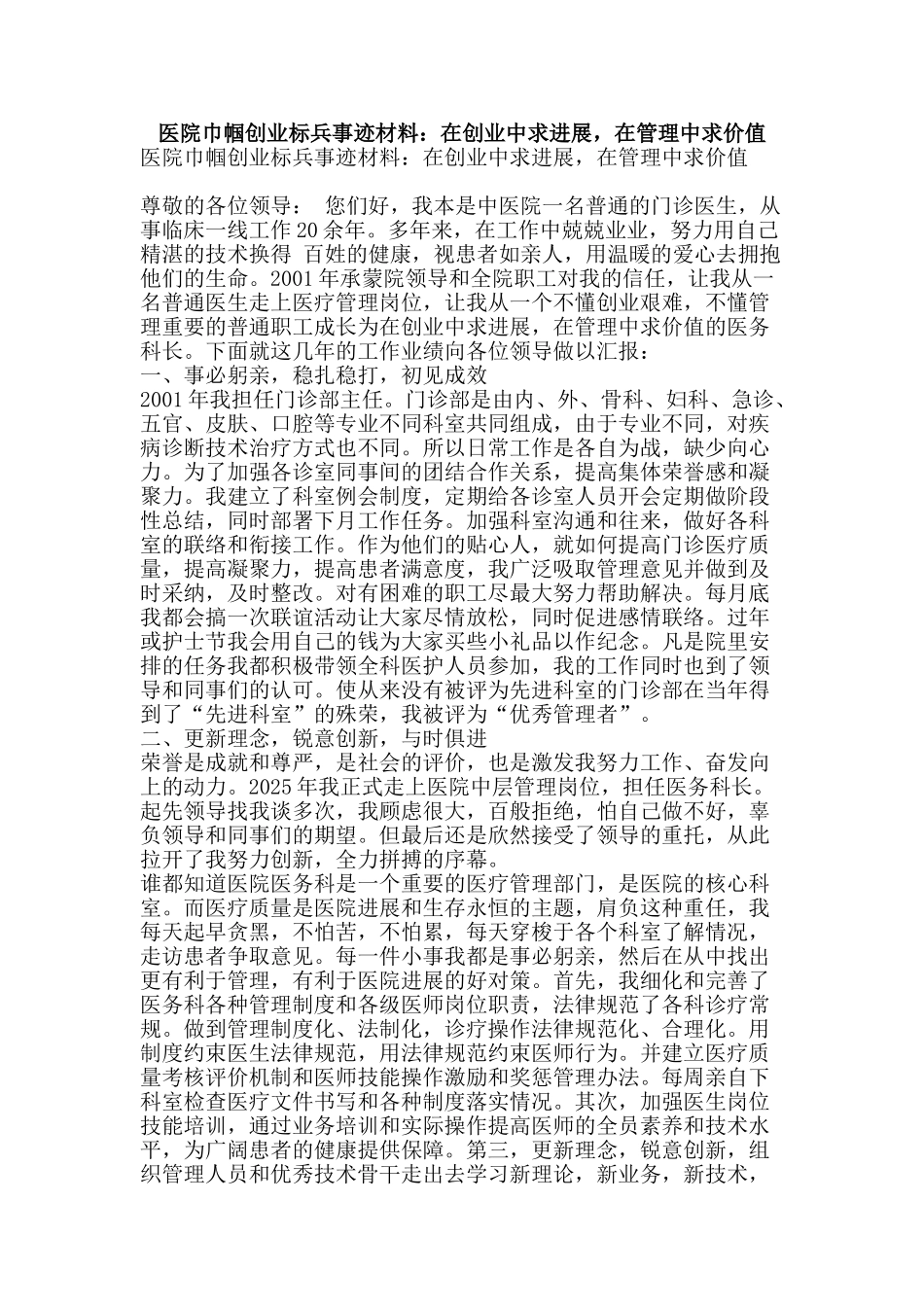 医院巾帼创业标兵事迹材料：在创业中求发展-在管理中求价值_第1页