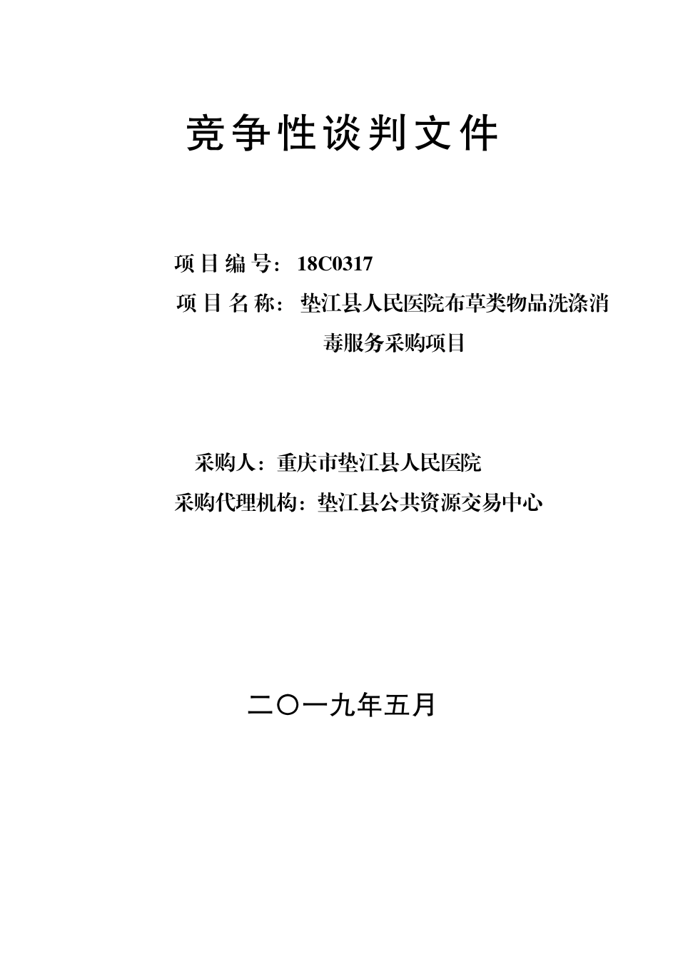 医院布草类物品洗涤消毒服务采购项目招标文件_第1页
