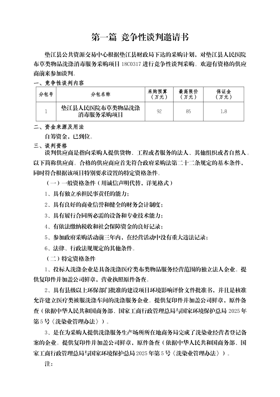 医院布草类物品洗涤消毒服务采购项目招标文件_第3页