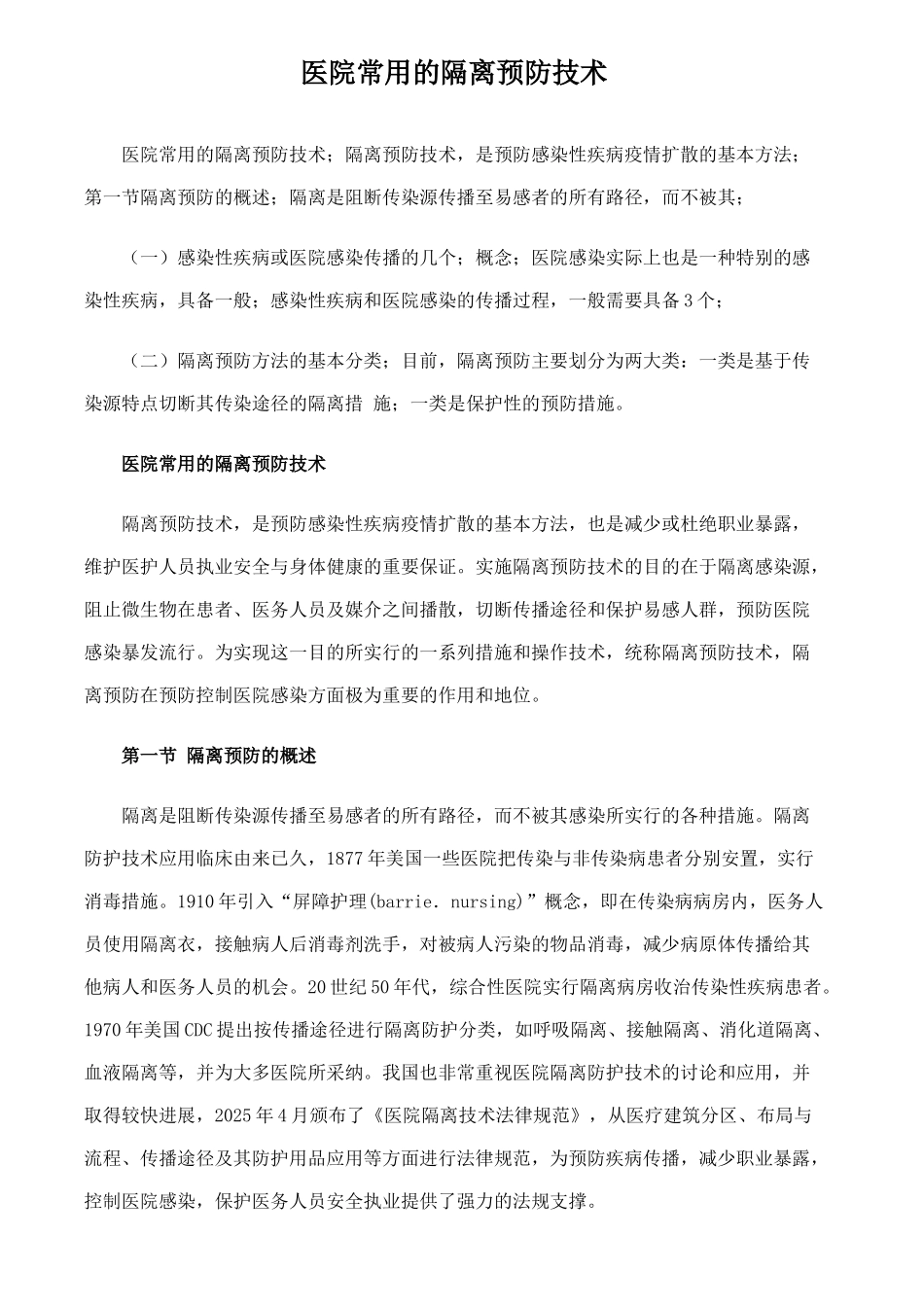 医院常用的隔离预防技术_第1页