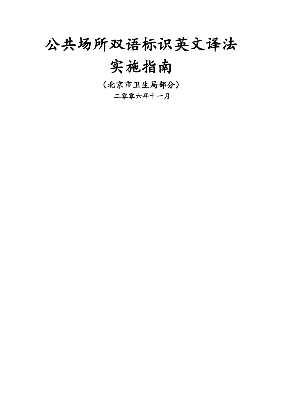 医院常用双语标识--卫生部版_第1页