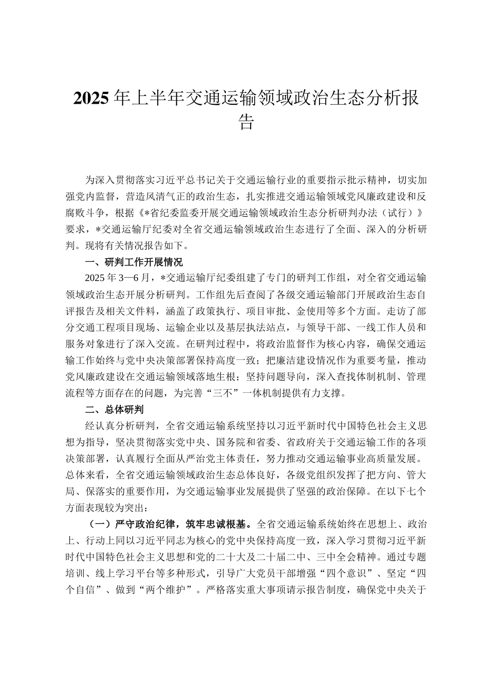 2025年上半年交通运输领域政治生态分析报告_第1页