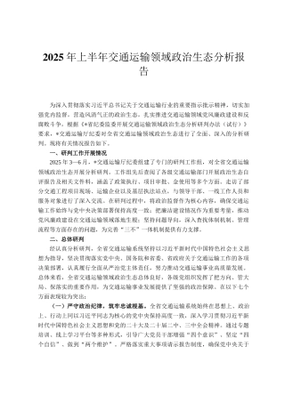 2025年上半年交通运输领域政治生态分析报告