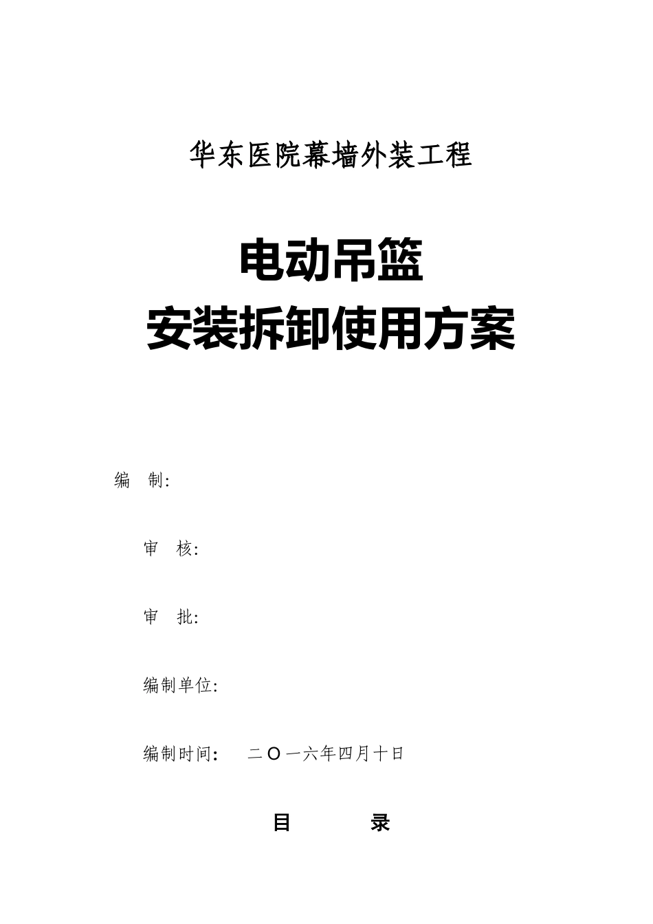 医院幕墙外装项目电动吊篮安装拆卸使用施工方案_第1页