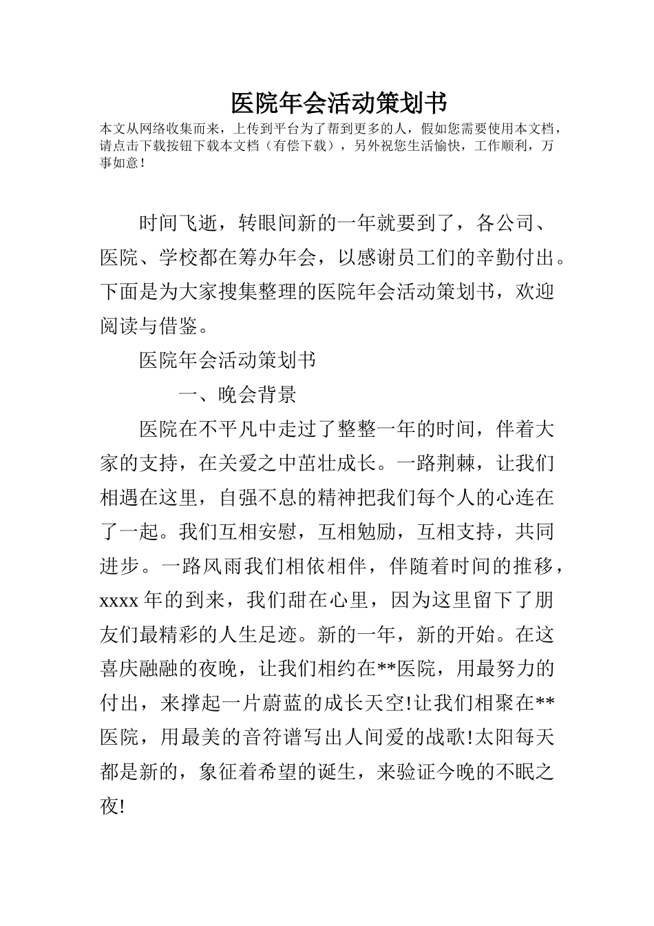 医院年会活动策划书_第1页