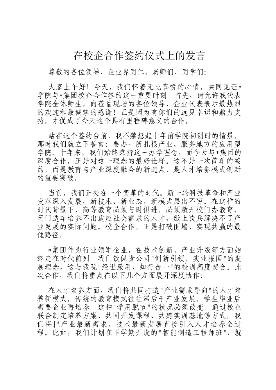在校企合作签约仪式上的发言_第1页