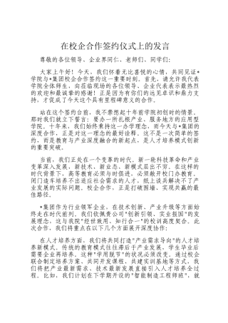 在校企合作签约仪式上的发言