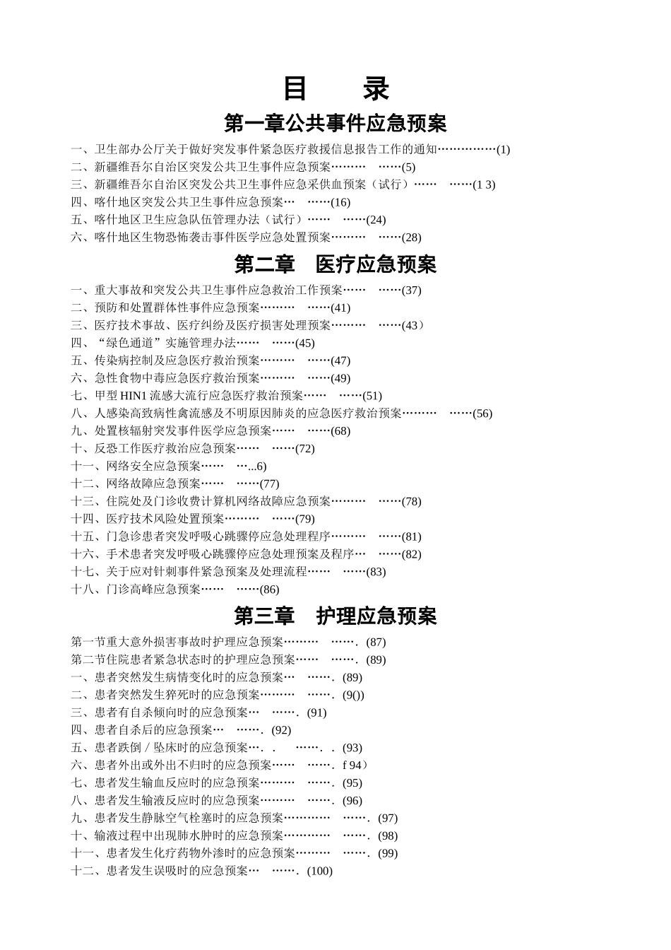 医院应急预案汇编-医院应急管理汇编_第1页