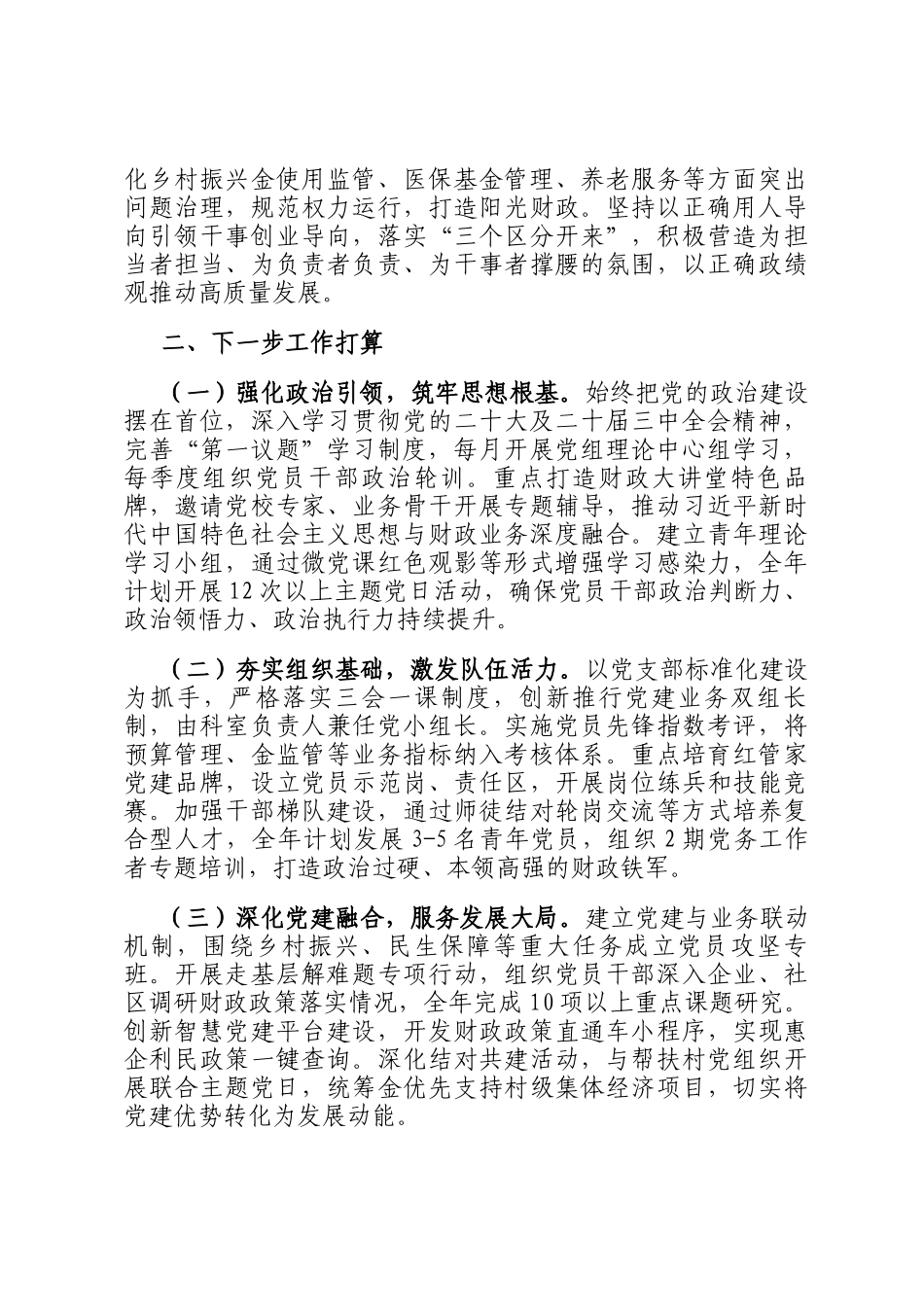 某市财政局党组关于落实全面从严治党主体责任工作情况的报告_第3页