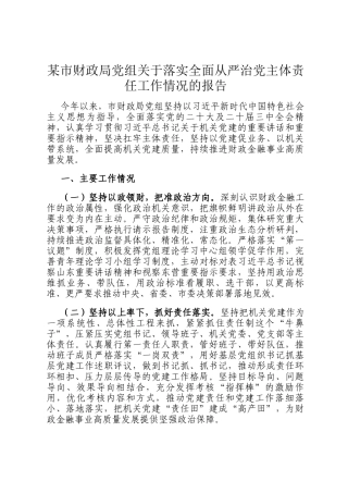 某市财政局党组关于落实全面从严治党主体责任工作情况的报告
