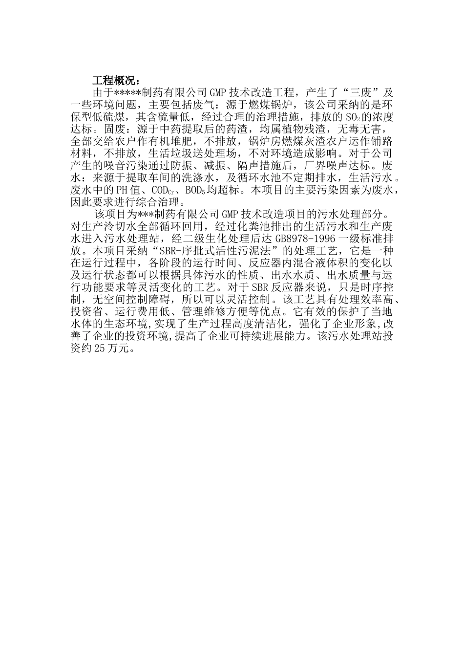 医院废水设计方案_第1页