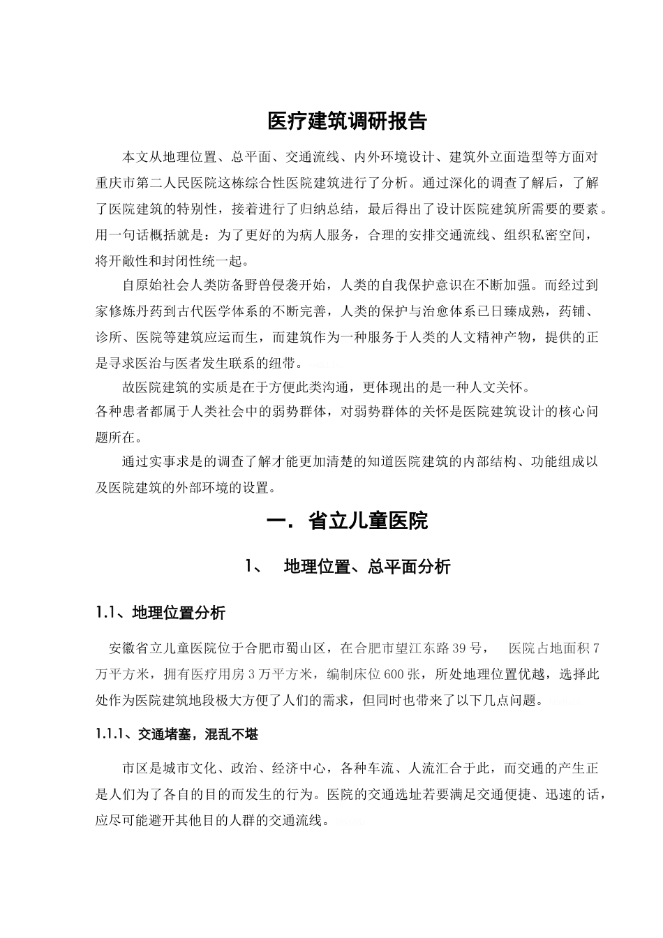 医院建筑调研报告_第1页