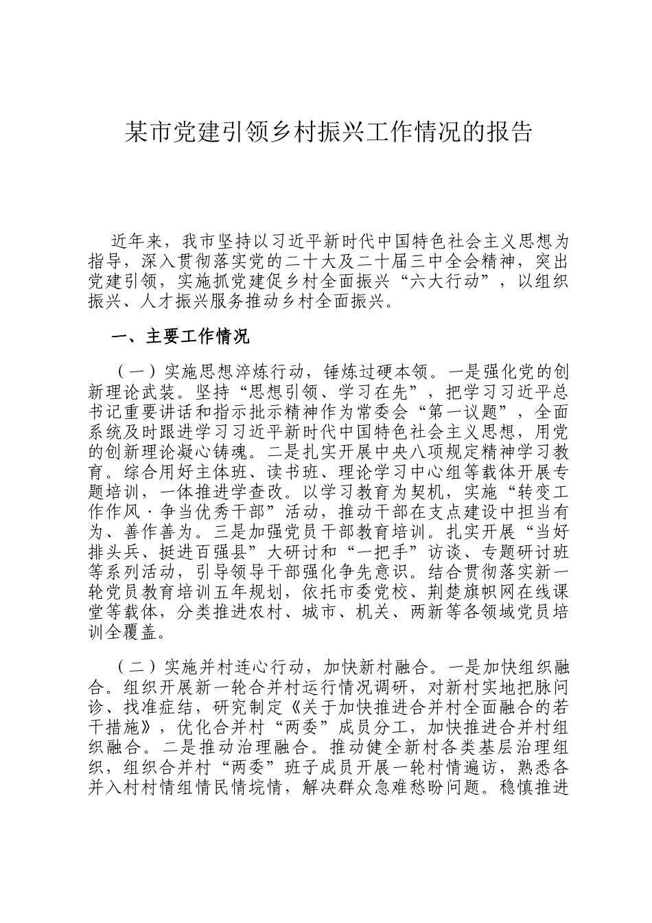 某市党建引领乡村振兴工作情况的报告_第1页