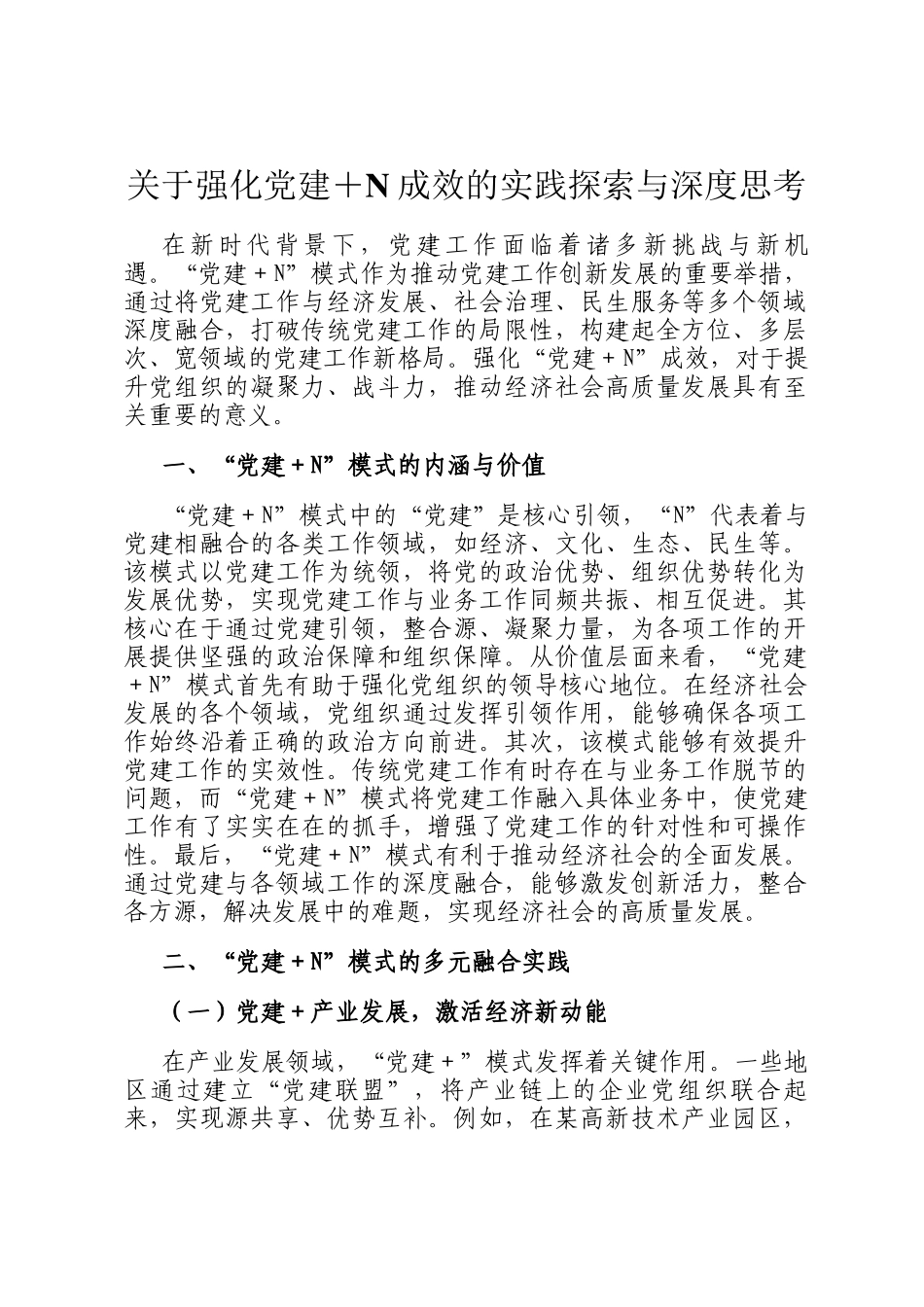 关于强化党建＋N成效的实践探索与深度思考_第1页