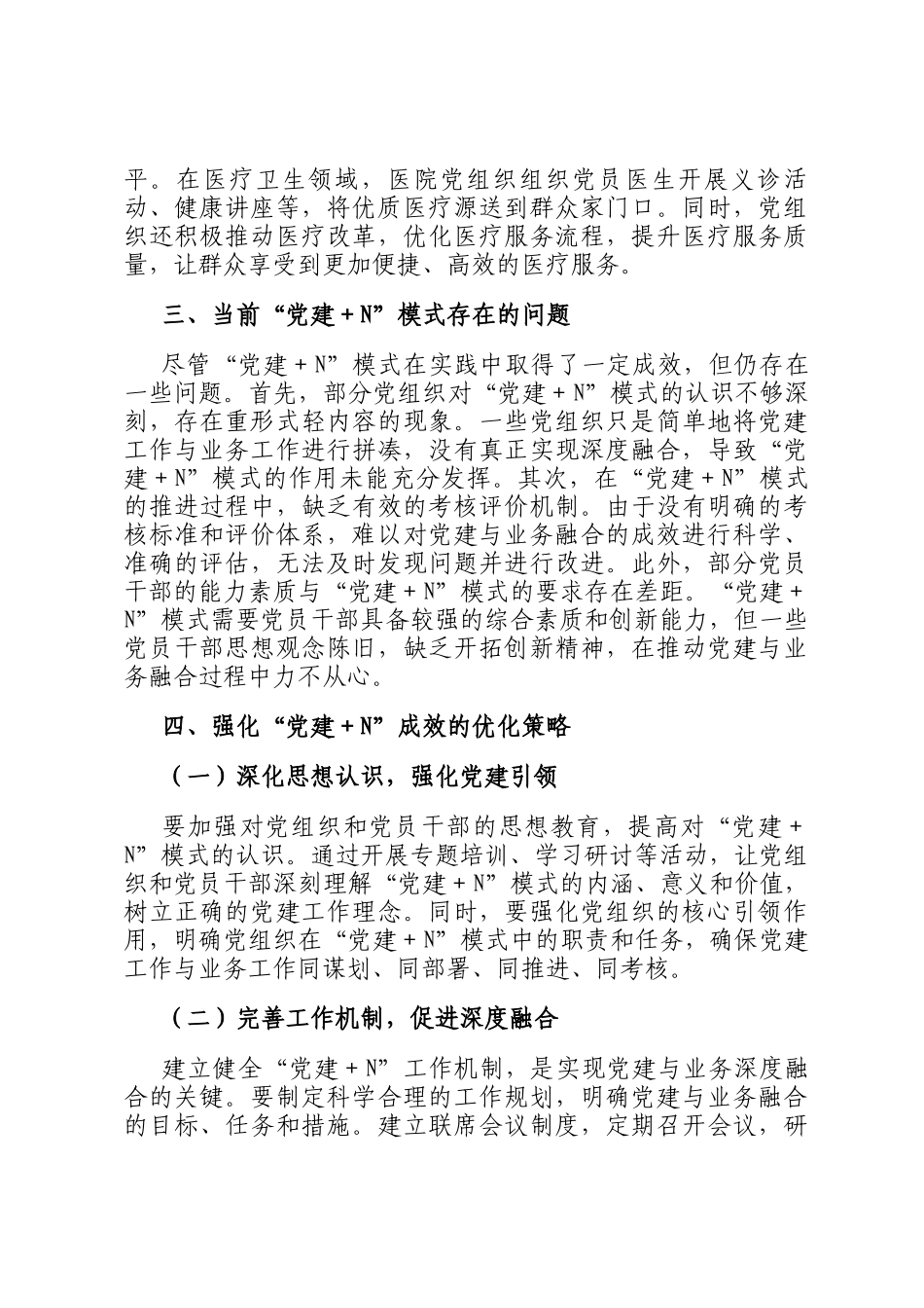 关于强化党建＋N成效的实践探索与深度思考_第3页