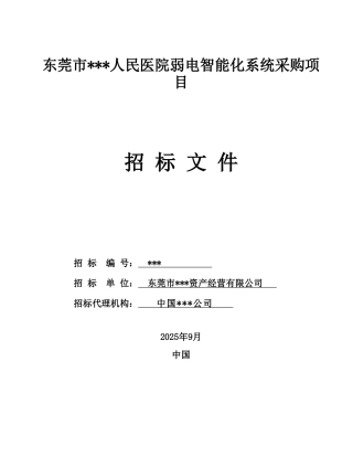 医院弱电智能化系统采购招标文件