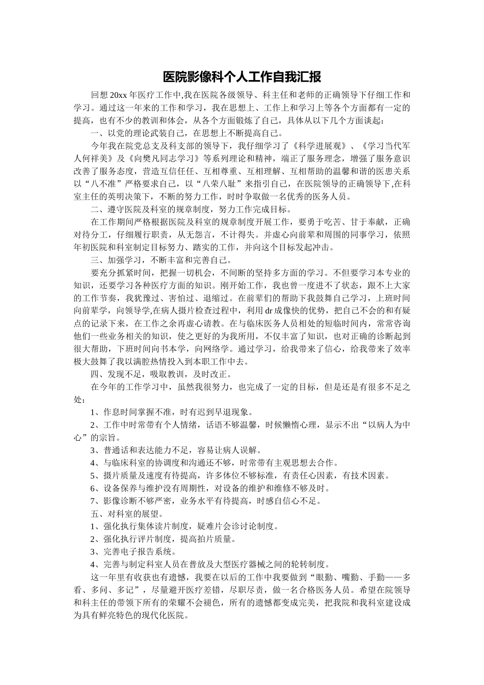 医院影像科个人工作自我汇报_第1页