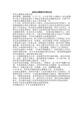 医院志愿服务实践总结-精品范文资料