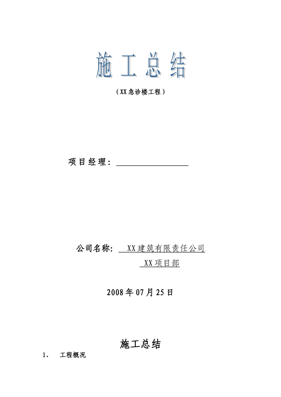 医院急诊楼施工管理总结_第1页