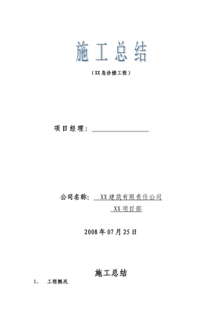 医院急诊楼施工管理总结